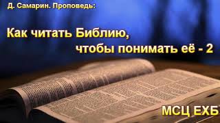 Как читать Библию чтобы понимать её Часть 2 Д Самарин МСЦ ЕХБ [upl. by Adham176]