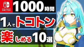 【超おすすめ】暇なら迷わずコレを遊べ！Switchで長く遊べるソフト10選【ニンテンドースイッチ】 [upl. by Siraval243]