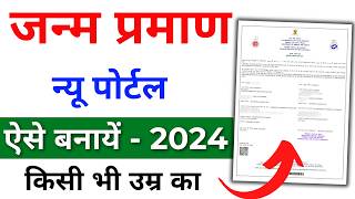 Birth Certificate Online 2024  Birth Certificate Kaise Banaye  Janam praman patra form kaise bhare [upl. by Beilul592]