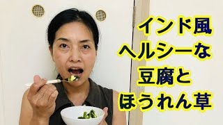 🇮🇳インド風ヘルシーな豆腐とほうれん草カレー 夏野菜カレー 野菜炒め ‼ Rachnaのうまッ辛レシピ‼ [upl. by Arakawa]