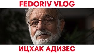 Любовь – будущее менеджмента  Ицхак Адизес  FEDORIV VLOG [upl. by Airenahs]