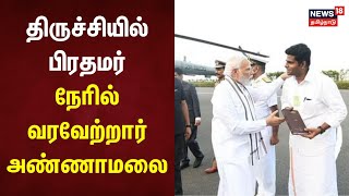 திருச்சியில் பிரதமர்  நேரில் வரவேற்றார் அண்ணாமலை  Trichy  Srirangam Temple  PM Modi  Annamalai [upl. by Irrol]