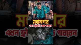 ওয়েব সিরিজ quotমহানগর quot এখন দেখতে পারবেন একদম ফ্রী তে webseries shorts [upl. by Onilegna]