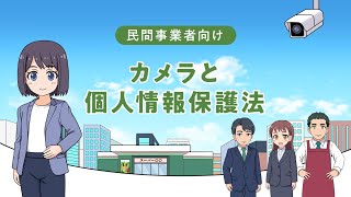 民間事業者向け カメラと個人情報保護法（令和5年12月） [upl. by Senaj230]