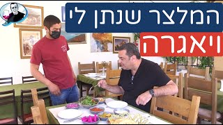 נוף הוואדי בעין חוד המלצר שנתן לי ויאגרה בצלחת [upl. by Honor]