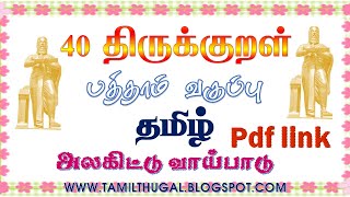 அலகிட்டு வாய்பாடு பத்தாம் வகுப்பு தமிழ் 40 திருக்குறள் tenth tamil alagittu vaaypaadu 40 thirukkural [upl. by Biles]