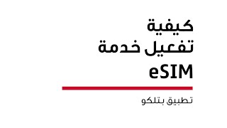 Activate the eSIM Service from Batelco  eSIM تفعيل خدمة الـ [upl. by Normac]