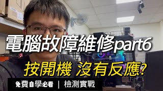 電腦維修紀錄6電腦無法開機 按開機沒反應逢甲電腦維修 [upl. by Wilmar]