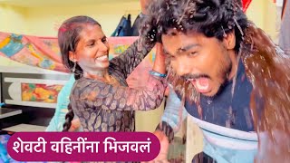 शेवटी वहिनींना भिजवलं  पण वहिनींनी पण मला लय भिजवलं 😜 holi 2024  Pandurang waghmare [upl. by Gottwald704]