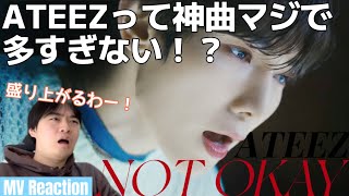 ATEEZにしか出せない色が大好きなんよ！ ってか日本語めちゃ上手くない！？ ATEEZ NOT OKAY MV Reaction [upl. by Adlemi235]