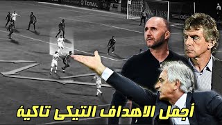 فيديو نادر للتيكي تاكا الجزائرية ● أجمل 15 هدف في تاريخ المنتخب الجزائري سجلت من رسم تكتيكي عالمي [upl. by Otsirave]