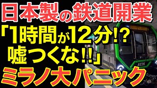 【海外の反応】「これが日本製の真実だと…」日本の地下鉄がミラノで開業するも現地人がパニックに陥った理由ｗ【にほんのチカラ】 [upl. by Upton]