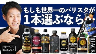 【忖度なし】缶コーヒー＆ボトルを飲み比べたら「衝撃の結末」が待っていた… [upl. by Arinayed]