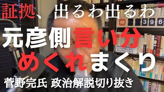 斎藤元彦側の言い分、めくれまくる 折田楓さんが残してくれたnoteに証拠わんさか【菅野完氏 政治解説切り抜き】 [upl. by Oyam]