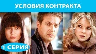 Условия контракта Сериал Серия 1 из 9 Феникс Кино Мелодрама [upl. by Kathi]