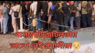 পাসপোর্টের জটিলতায় ভালো নেই প্রবাসীরা😔😔 passport [upl. by Aisatan]