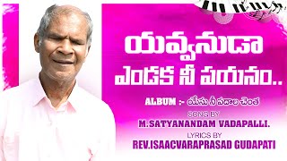 YAVVANUDA ENDHAKA NI PAYANAM  song by MSATYANANDAM GARU  YESU NI PADHALA CHENTHA VCD [upl. by Leasi]