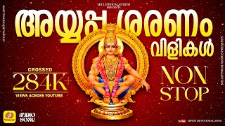 അയ്യപ്പ ശരണം വിളികൾ  sharanam vilikal  Malayalam Ayyappa Devotional Songs [upl. by Silin241]