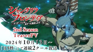 TVアニメ『シャングリラ・フロンティア』2nd seasonティザーPV｜10月13日放送開始 [upl. by Crespo]