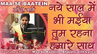 NEW YEAR BHAJAN Naye Saal Mein Bhi Maiya Tum Rehna Hamare Saath with Lyrics Mannat Ji [upl. by Atillertse]