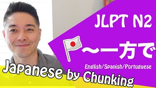 JLPT N2 Grammar〜一方で 日本語能力試験 N2  Learn Basic Japanese Grammar [upl. by Lev271]