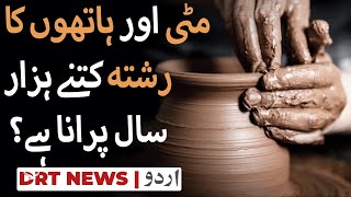 What’s the history of clay pots  clay ware pottery  earthenware  مٹی کے برتن  DRT Urdu [upl. by Pascasia]