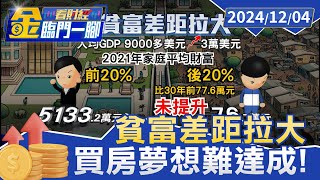 貧富差距拉大 後20貧窮家庭財富未增加 專家：恐通膨導致【金臨門一腳 看財經】20241204 金臨天下 台股 拉大貧富差距 通膨壓力 低薪 [upl. by Ahsekahs]