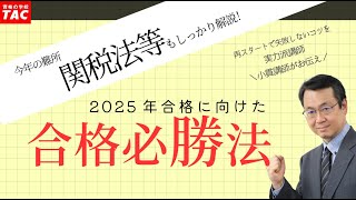 【再チャレンジの方必見】今年の難所”関税法等”も解説！2025年試験に合格する必勝法とは？ [upl. by Powder280]