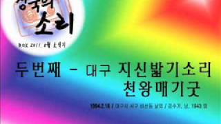 지신밟기소리 천왕매기굿wmv [upl. by Marnia322]