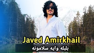 Javed amirkhil balbla waya salamoona جاويد امیرخیل بلبله وايه سلامونه [upl. by Oiralednac296]