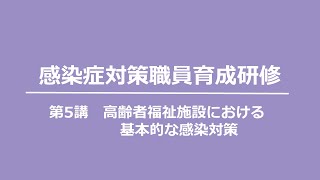 第5講 高齢者福祉施設等における基本的な感染対策【令和6年度神奈川県感染症対策職員育成研修】 [upl. by Ahsitauq]