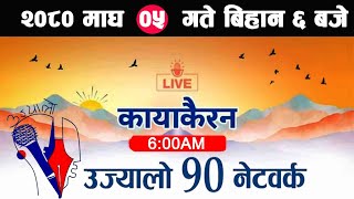 Live🔴Kayakairan News Magh 5 Kayakairan today live Kayakairan live news Ujyaalo 90 Network live [upl. by Eyllib]