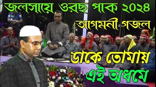 আগমনী গজল ডাকে তোমায় এই অধমে ২০২৪Chandropara gojol 2024চন্দ্রপাড়া গজল ২০২৪new gojolনতুন গজলCpds [upl. by Etnohs275]