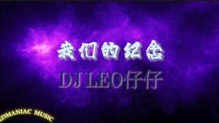 【EDManiac Music】我们的纪念  DJ LEO仔仔 [upl. by Siwel]