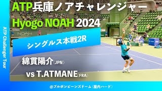 超速報【兵庫ノアCH20242R】綿貫陽介JPN vs TATMANEFRA 2024 兵庫ノアチャレンジャー シングルス2回戦 [upl. by Gass]