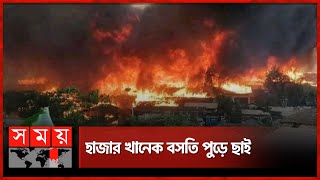 উখিয়ায় রোহিঙ্গা ক্যাম্পে ভয়াবহ আগুন  Fire Incident  Rohingya camp  Coxs Bazar  Somoy TV [upl. by Anisamoht]