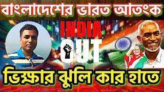 quotইন্ডিয়া আউটquot বাংলাদেশে 😢 ভিক্ষার ঝুলি কার হাতে 😜 India Out Bangladesh Muizzu Begs Loan Forgiveness [upl. by Lampert]