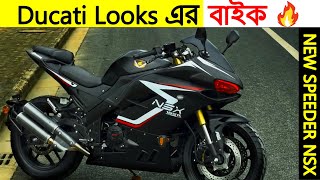 Ducati লুকসের বাইক 🔥  New Speeder nsx 165r  Price Mileage amp কেনা ঠিক হবে  New Bike In BD 2022 [upl. by Yoshio221]