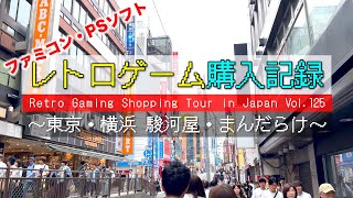 【レトロゲーム購入記録 Vol125】2024年5月に東京・横浜で購入したソフト等を紹介【駿河屋】【まんだらけ】【購入品紹介】Retro Gaming Shopping Tour in Japan [upl. by Hubert]