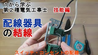 【配線器具の結線】スイッチ・コンセントのつなぎ方 配線 渡り線 １から学ぶ第２種電気工事士 技能編 [upl. by Vassaux]