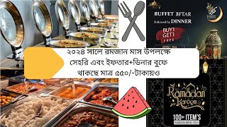 Top 15 sehri and iftardinner buffet at ramadanPremium and budget Buffet list in dhaka [upl. by Pacifa834]