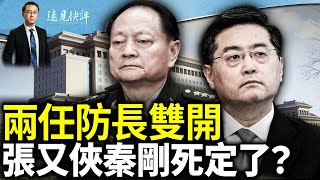 李尚福魏鳳和雙開通報暗藏4大玄機！習心腹「監軍」突消失又犯大忌？！蘇州「擋刀女」傳身亡；搜捕霍文常細節曝光！｜遠見快評 唐靖遠  20240627 [upl. by Edna636]