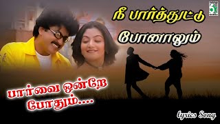 நீ பார்த்துட்டு போனாலும் பாக்காம போனாலும்  Nee Paarthuttu Ponaalum Lyrics Song  Bharani [upl. by Gnirps]