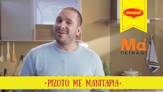 Mama Peinao  Ριζότο με μανιτάρια  Maggi Greece [upl. by Nomrah]