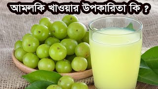 আমলকি খাওয়ার উপকারিতা কি  Amlokir Upokarita  health benefits of amla in bengali [upl. by Erdda]