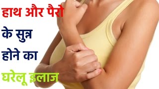 हाथ पैरों का सुन्न होने का घरेलू उपचार  Home Remedy for Numbness In Arms and Legs [upl. by Denman]