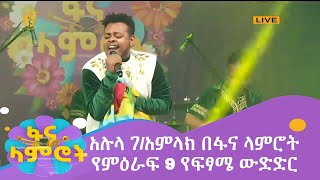 አሉላ ገአምላክ በፋና ላምሮት የምዕራፍ 9 የፍፃሜ ውድድር fana lamrot season 9 Alula GAmlak Final [upl. by Eitsirc]