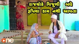 Rajyoke Vijuli Badhe Rupiya Kam Nathi Aavta  Gujarati Comedy  One Media  2024 [upl. by Scales]