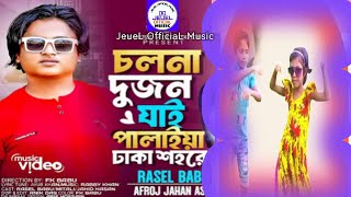 চলনা দুজন যাই পালাইয়া ঢাকা শহরে  Colna Dujon Jai Palaiya Dhaka Shohore  Jeuel OfficiaL Music 2024 [upl. by Pattani528]