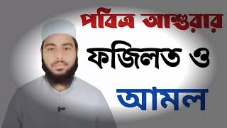 পবিত্র আশুরার ফজিলত ও আমল  Ashurar Amol  Muharram Maser Fojilot Bangla  MASUMAHMEDSUMON [upl. by Hollah]